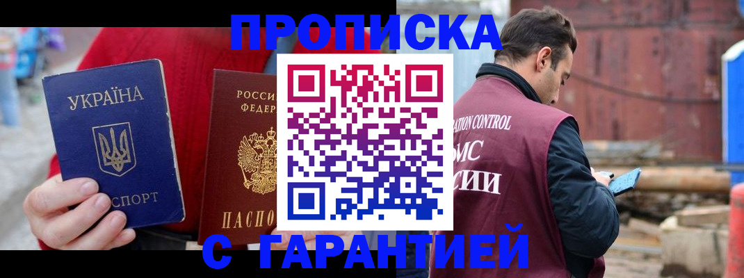 временная прописка в Саках